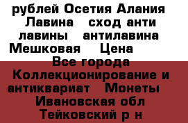 10 рублей Осетия-Алания, Лавина   сход анти-лавины   антилавина, Мешковая. › Цена ­ 750 - Все города Коллекционирование и антиквариат » Монеты   . Ивановская обл.,Тейковский р-н